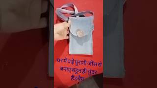 पुरानी जींस से बनाएं सेल फोन के लिए हैंडबैग यूनीक बुटीकसीमा रावल [upl. by Vivi]