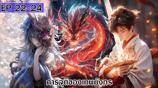 การจุติของเทพมังกร ตอนที่2224 [upl. by Koblas]