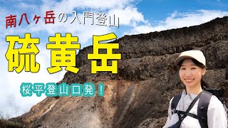 硫黄岳登頂！八ヶ岳の虜になる日帰り登山、桜平登山口ルートから！ [upl. by Hutson]