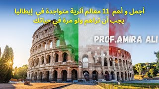 I monumenti in Italia 🇮🇹 أهم 11 معالم أثرية متواجدة في إيطاليا يجب أن تراهم ولو مرة في حياتك [upl. by Baten]