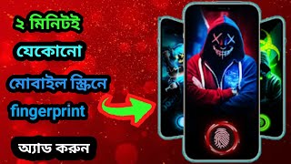 যেকোনো ফোনে ফিঙ্গারপ্রিন্ট সেট করুন  how to set fingerprint lock screen on any Android phone [upl. by Maurie]