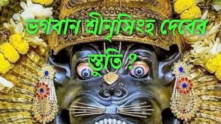 ভগবান শ্রীনৃসিংহ দেবের স্তুতি   Bhagwan Nrisingha Dev Stuti  Hare Krishna radheradhe [upl. by Amity]