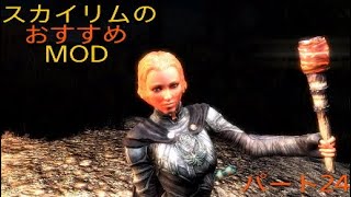 PS4版スカイリムのおすすめMODを紹介！パート24 [upl. by Eram]