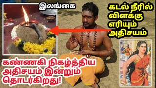 கடல்நீரில் எரியும் விளக்கு எப்படி சிலிர்க்க வைக்கும் கண்ணகி கோயில் A lamp lit in sea water [upl. by Alvis]