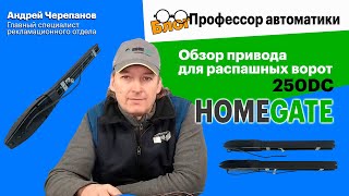 Блог quotПрофессор автоматикиquot Обзор привода для распашных ворот Home Gate 250DC [upl. by Natan]