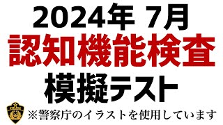 【2024年】高齢者講習の認知機能検査の本番問題 ※実際の警察庁のイラストを使用 高齢者講習 認知機能検査 [upl. by Naloc]