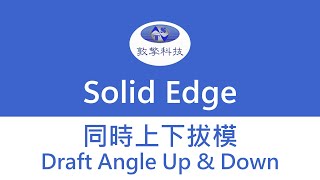 Solid Edge 同時上下拔模Draft angle up and down [upl. by Htiduj]