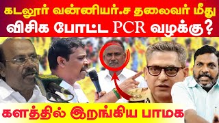 கடலூர் வன்னியர் சங்க தலைவர் மீது விசிக போட்ட PCR  களத்தில் இறங்கிய பாமக [upl. by Recor]