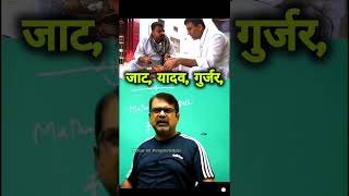 Ojha Sir On Jaat Yadav Gurjar😡ojhasirmotivation jaat yadav gurjar [upl. by Ettenad]