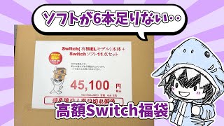 【Switch】駿河屋栄店オープン記念のSwitch45100円福袋を買ってきたのだが様子がおかしいぞ【福袋】 [upl. by Naujaj]