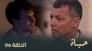 مسلسل quotحياةquot الحلقة الـ 06  Hayet EP06 [upl. by Amias]