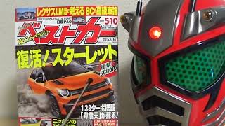 ターボライダー第１２２６話 ベストカーの予想を、予想する。 復活！スターレット 編 [upl. by Emmer158]