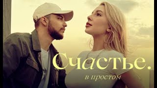 Мохито  Счастье в простом Lyric Video [upl. by Nahtaneoj]