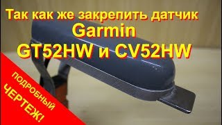 Крепление датчиков Garmin GT52HWTM и CV52HWTM для echoMAP и Striker [upl. by Nhojleahcim]