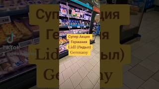 Lidl Germany Видео Ответ Для всех Кто мне не Верит food Germany 2024 tbt foruyou dimkaplushka [upl. by Thomasin]