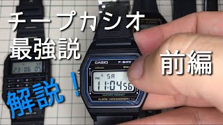 世界一の時計それはチープカシオ！その6つの理由 前編 [upl. by Karena]