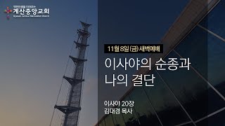 2024년 11월 8일금 계산중앙교회 새벽기도회 [upl. by Felecia439]