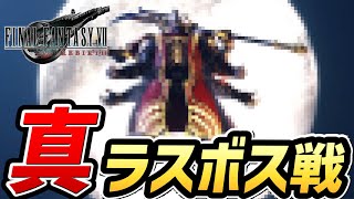 【FF7リバース】真ラスボス戦・真エンディング【ファイナルファンタジー7 リバース」】【ネタバレあり】 [upl. by Emiaj]