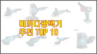 마끼다광택기 추천 신뢰할 수 있는 선택 가격 품질 판매량으로 선정된 상품 TOP 10 [upl. by Waylan]