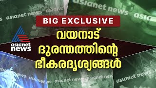 വയനാട് ദുരന്തത്തിന്റെ ഭീകരതയുടെ നേർക്കാഴ്ച  CCTV Visuals  Asianet News Big Exclusive [upl. by Elleuqar]