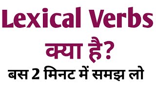 What is Lexical VerbsLexical Verbs कौन सी वाली वर्ग होती हैcomplete information [upl. by Enneirb]