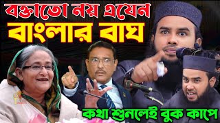 আরিফ বিল্লাহ ওয়াজarif billah wazমাওলানা আরিফ বিল্লাহ কুষ্টিয়াarif billah kushtia viral waz 2024 [upl. by Cloris16]