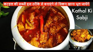 Kathal Ki Sabji Recipe  Kathal Ki Sabji in Cooker  How to Make Kathal ki Sabji  Kitchen Bhandar [upl. by Alehcim]