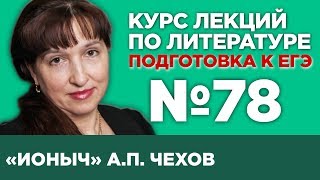 АП Чехов «Ионыч» содержательный анализ  Лекция №78 [upl. by Wilmette87]