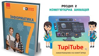 Завнтажуємо TupiTube редактор двовимірної анімації на компютерІнформатика 7 клас НУШ [upl. by Nelyaw]