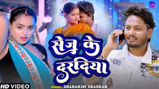 Video धनंजय धड़कन का DJ पे बजने वाला गाना सेज के दरदिया Dhanajay Dhadkan Bhojpuri Song 2024 [upl. by Ongineb]