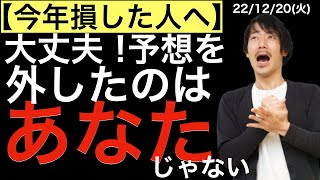 【今年損をした人へ】大丈夫！予想を外したのはあなたじゃない！ [upl. by Emelita77]