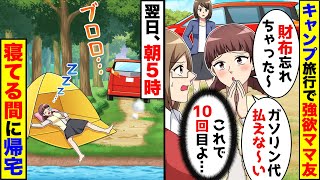 絶対に財布を忘れるママ友。キャンプ旅行の日も財布を忘れ、その翌日【総集編】 [upl. by Noremmac339]