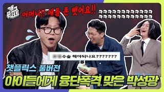 풀버전 박선광 아저씨 XX 수술 해야 하나요 어린이들 때문에 녹화장 초토화 된 챗플릭스 개그콘서트Gag Concert  KBS 240505 방송 [upl. by Ellette]