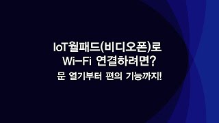 코맥스 IoT월패드비디오폰로 WiFi 연결하려면 문 열기부터 편의 기능까지 [upl. by Jacinda]