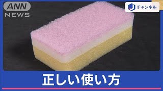 食器用スポンジの正しい使い方 “やわらかい面”は洗うためじゃない？ 実は…【スーパーJチャンネル】2024年3月6日 [upl. by Salbu]