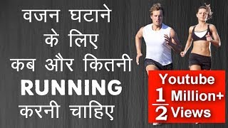 जल्दी वजन कैसे घटाएं  Running For Weight LossFat Loss [upl. by Yknip]