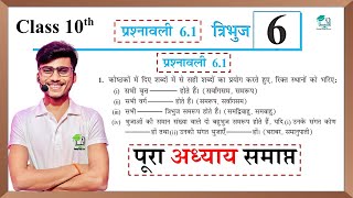 Prashnawali 61 class 10th  त्रिभुज Ncert class 10th math exercise 61 full solution by pankaj sir [upl. by Aimak]