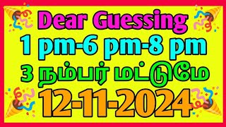 12112024 Dear lottery guessing 1pm6pm8pm [upl. by Sidnarb]