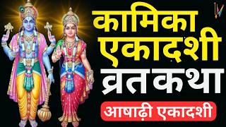 Ekadashi Vrat Katha  एकादशी व्रत कथा  Kamika Ekadashi Vrat Ki Katha  31 जुलाई 2024 एकादशी [upl. by Seugram]