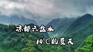 19度的夏天，贵州六盘水不愧是凉都！记录我的出差日常 [upl. by Zertnom]