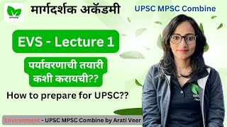 पर्यावरण आणि पारिस्थितिकी  Prepare Environment and Ecology with Arati Veer  UPSC  MPSC [upl. by Ennaylil938]