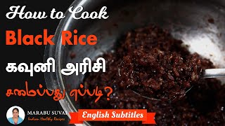 How to cook Black Rice in Tamil  கருப்பு கவுனி அரிசி சமைப்பது எப்படி  Kavuni Rice cooking [upl. by Reemas]