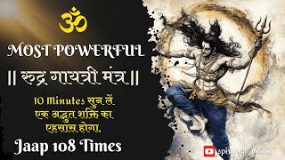 ॐ सर्वेश्वराय विद्महे शूलहस्ताय धीमहि  Rudra Shiva Gayatri Mantra  Om sarveshwaraya jaap 108 [upl. by Jaenicke560]