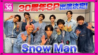 【CDTV】Snow Man⚡️３０周年SP出演決定！ [upl. by Verada483]