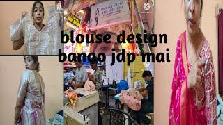 jodhpur mai blouse design banana hai to jaieachha design banate haisasmitamishrablog [upl. by Ries289]