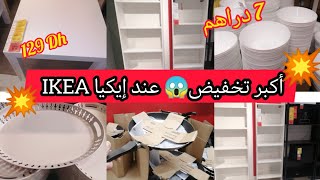 عاجل⛔تخفيض خيالي عند 💥إيكيا IKEA💥 طابلة ب 129 درهم فقط ❗طباسل ب 7 دراهم😱منظمات المطبخ✅ [upl. by Ipoillak]