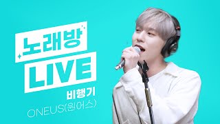 💫스젵 노래방 LIVE  원어스ONEUS의 ‘비행기’  원곡 거북이  STATION Z  KBS 231006 방송 [upl. by Valida439]