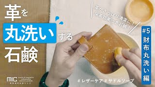 革に優しい石けんで丸洗い！さっぱり清潔にできるサドルソープのご紹介／革財布のお店mic（ミック [upl. by Ahseinet854]