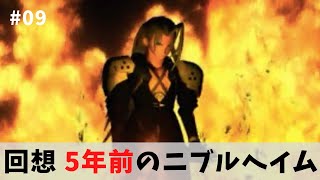 【FF7原作】09 回想 5年前のニブルヘイム [upl. by Fira]