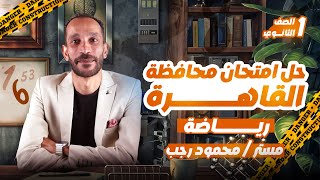 حل امتحان محافظة القاهرة رياضه اولي ثانوي ترم أول 2025 [upl. by Dinny]